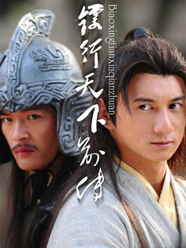 镖行天下前传之至尊国宝