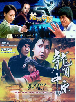 龙闯中原
