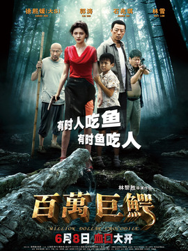 百万巨鳄