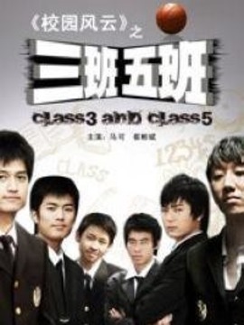 三班五班
