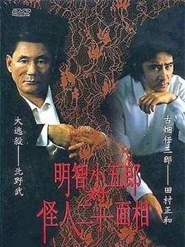 明智小五郎对怪人二十面相