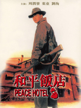 和平饭店