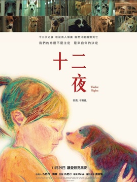 十二夜