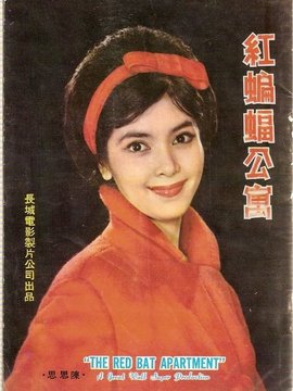 红蝙蝠公寓