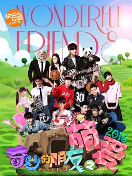 奇妙的朋友之萌爱2016