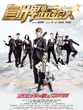 冒牌监护人之寻宝闹翻天