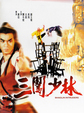 三闯少林