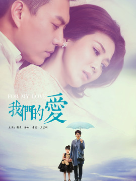 我们的爱