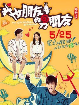 我女朋友的男朋友第一季