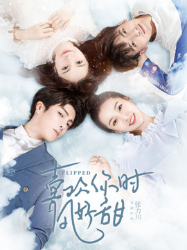 喜欢你时风好甜