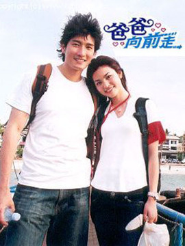 爸爸向前走