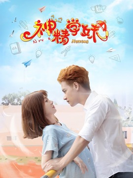 神精学妹第二季