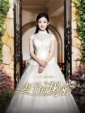 妻子的秘密