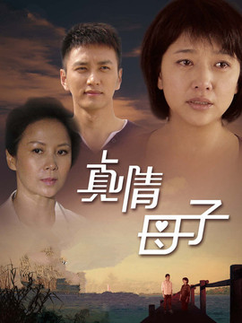 真情母子