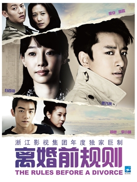 离婚前规则