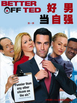 好男当自强第一季