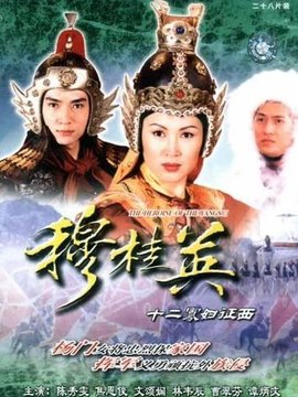 穆桂英十二寡妇征西