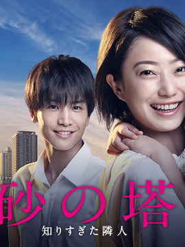 砂之塔～知道太多事情的邻居