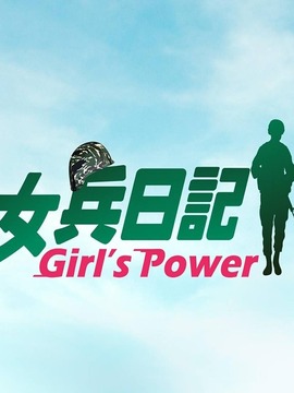 女兵日记