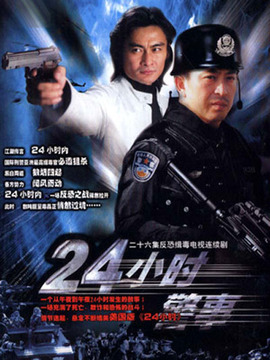 24小时警事