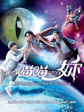 来自喵喵星的你