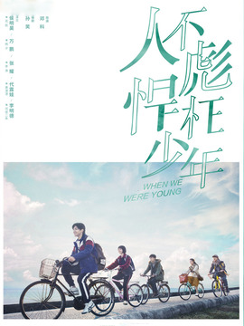 人不彪悍枉少年