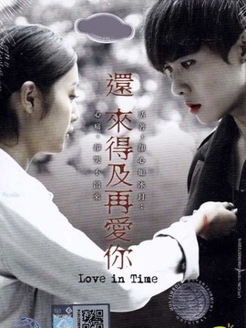 还来得及再爱你