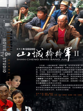 山城棒棒军第二部