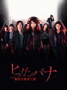 彼岸花：警视厅搜查七课