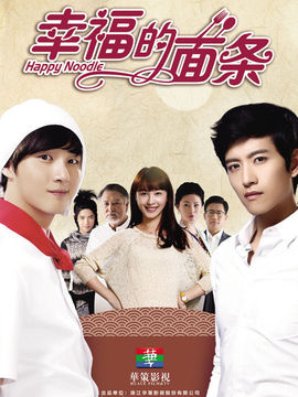 幸福的面条