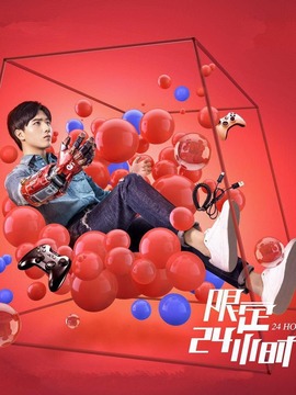 限定24小时