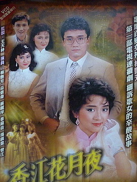 香江花月夜