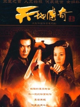 天地传奇