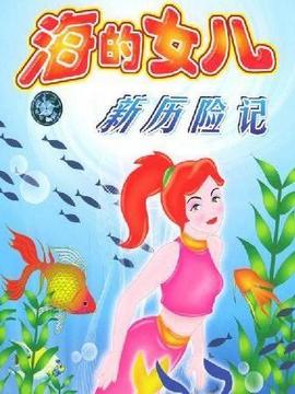 海的女儿新历险记