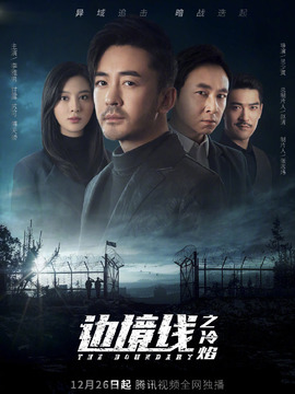 边境线之冷焰