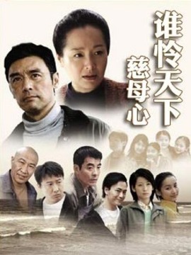 谁怜天下慈母心