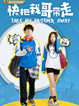 快把我哥带走