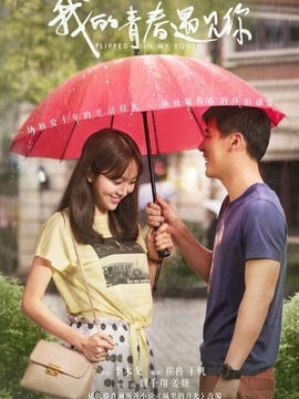 我的青春遇见你