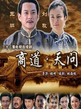 商道&middot;天问
