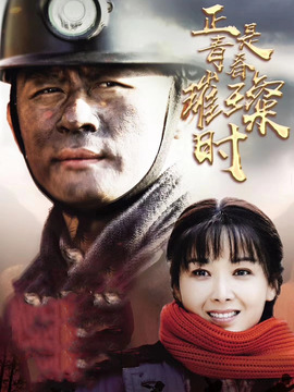 正是青春璀璨时