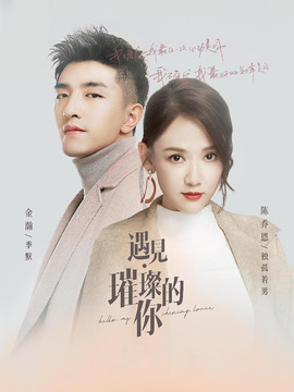 遇见&middot;璀璨的你