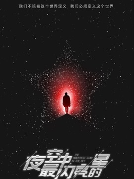 夜空中最闪亮的星