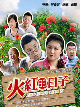 火红的日子