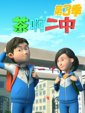 茶啊二中第三季