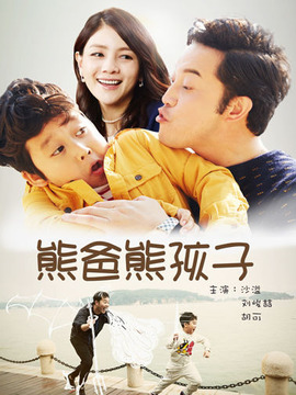 熊爸熊孩子