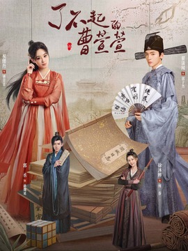 了不起的曹萱萱