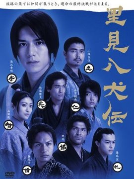 里见八犬传