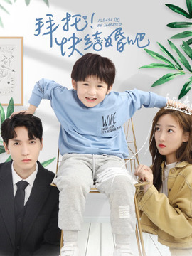 拜托，快结婚吧！