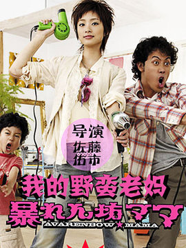 我的野蛮妈妈