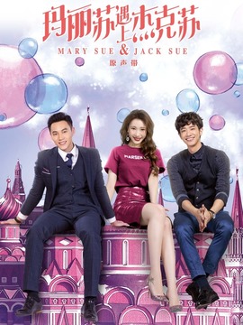 玛丽苏遇上杰克苏